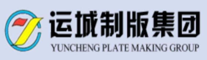 運城制版集團logo