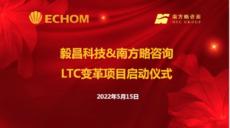 南方略咨詢與毅昌科技LTC咨詢項目正式啟動1