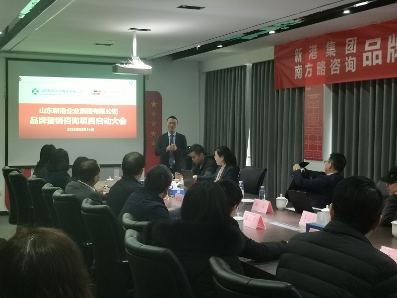 南方略咨詢與山東新港企業(yè)集團品牌咨詢項目合作正式啟動2